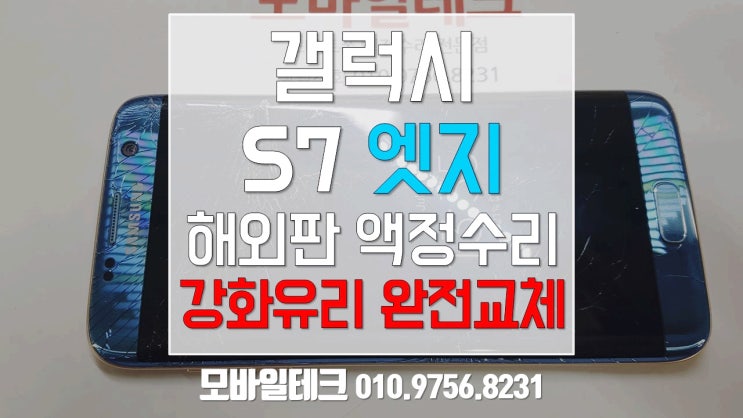  해외판 갤럭시 S7엣지 액정수리 / 갤럭시S7엣지 강화유리파손수리 가능한곳. / 강화유리완전교체수리