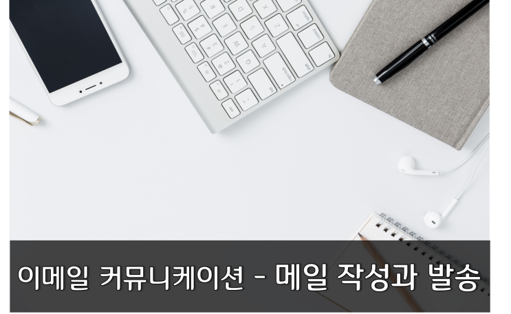  이메일 커뮤니케이션 [이메일 작성과 발송]