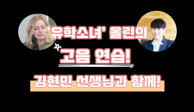  유학소녀 올린의 고음연습! 김현민 선생님과 함께!