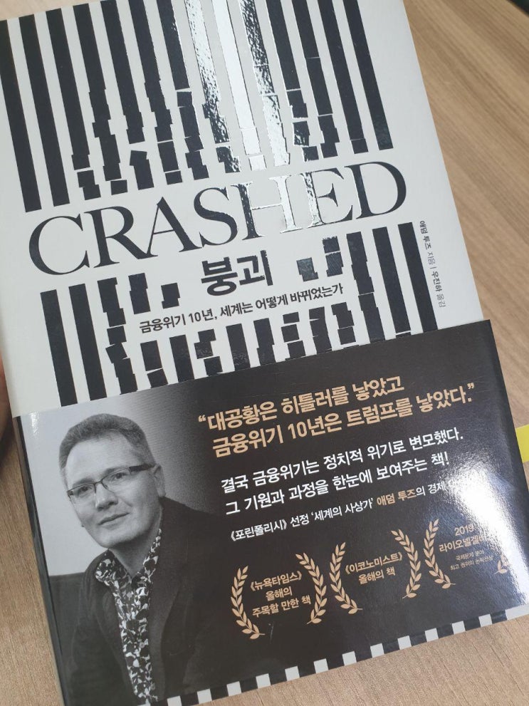  IMF 사태의 충격을 기억한다면 필독 [붕괴] 애덤 투즈