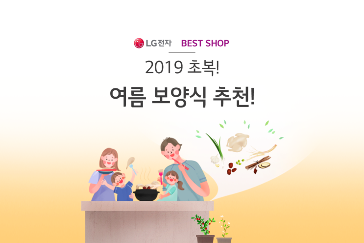  [LG전자 베스트샵] 2019년 초복 음식! 삼계탕, 초계국수 끓이는 법! 여름 보양식 추천!