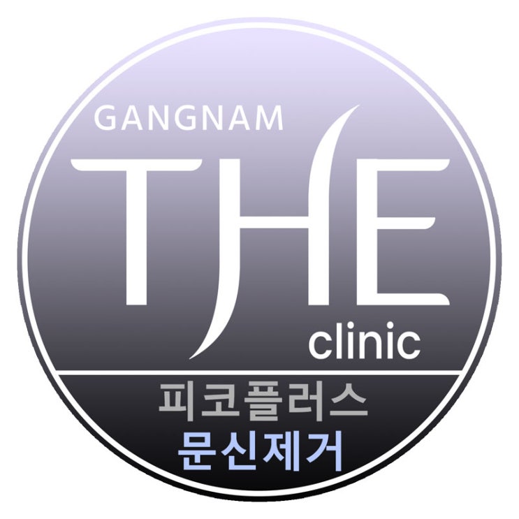  강남구청 논현동 문신제거, 타투(Tattoo) 제거는 강담더의원 피코플러스 리무브 타투