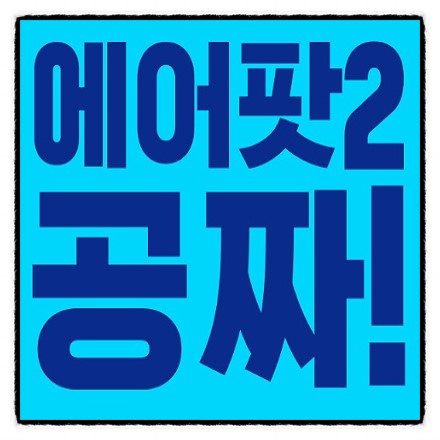 인기게임 배틀그라운드 카카오 배그데이 좀 더 자세한 에어팟2 받는 방법과 경품 정보