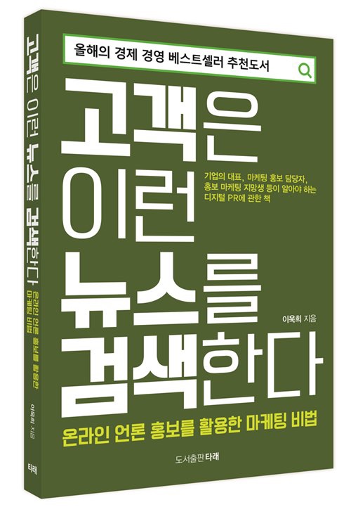  언론이 추천한 언론홍보 책 ‘고객은 이런 뉴스를 검색한다’ (언론홍보 활용한 마케팅 비법)