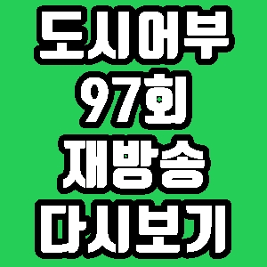 도시어부 김래원 최재원 오도열도 97회 재방송 다시보기 방송시간 편성표