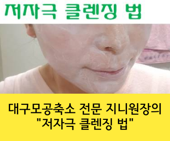  대구모공축소 전문가 지니원장의 "저자극 클렌징 법"