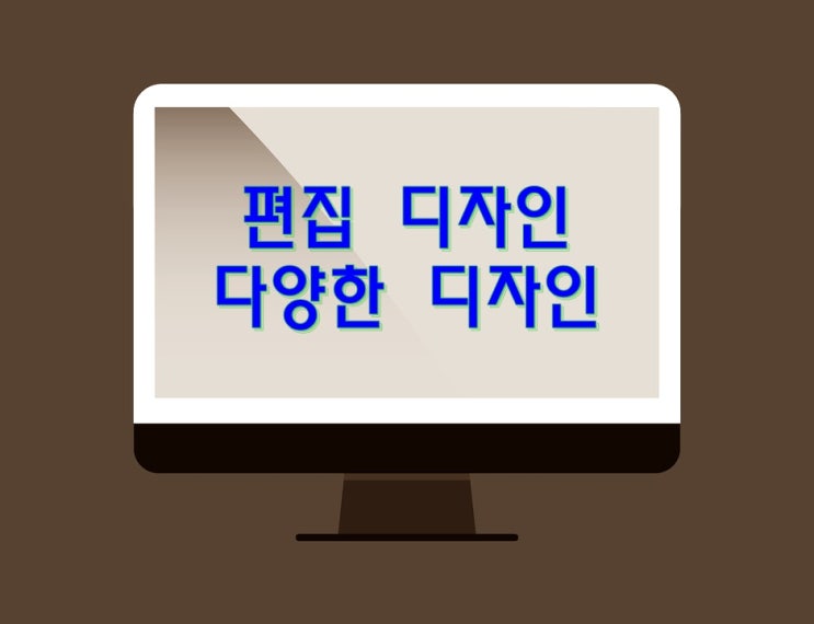  편집디자인학원 꿈을 이루기 위해 도전한다!