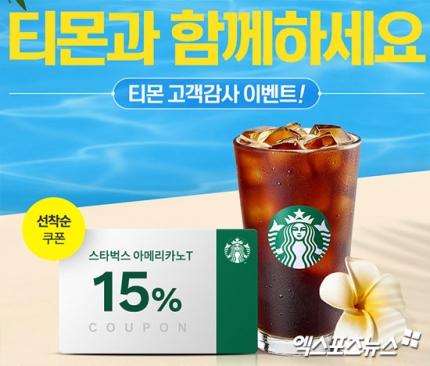  티몬, 스타벅스 할인 쿠폰 배포…받는 방법은? 