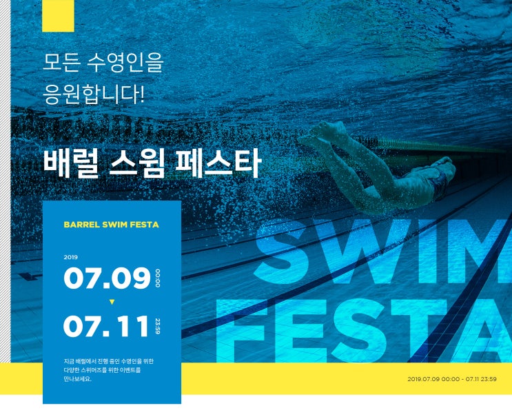  배럴 스윔 페스타 최대 60% 할인 마지막 날 서두르세요