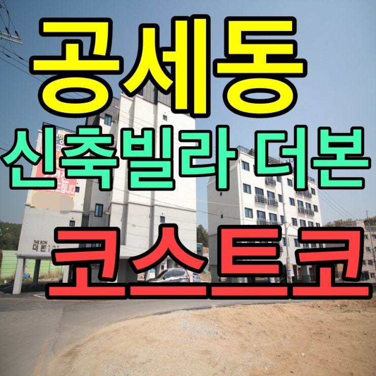  공세동 신축빌라 더본 기흥 이케아 코스트코 생활권