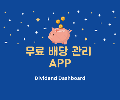  미국 ETF 배당관리 APP - Dividend dashboards(안드로이드)