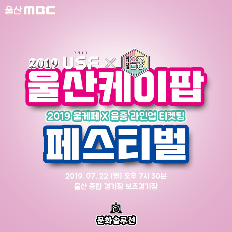  2019 울산 케이팝 페스티벌 쇼! 음악중심 (라인업, 티켓팅 오픈)