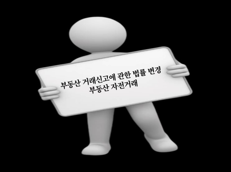  부동산 거래신고에 관한 법률 변경(부동산 실거래가 조작과 부동산 자전거래)