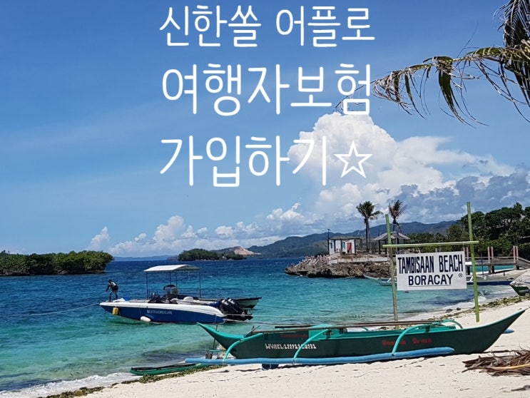  신한쏠 어플로 여행자보험 가입하기 / 커피 한잔 가격!