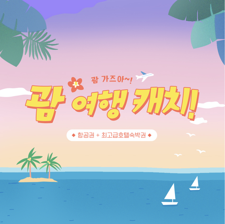 롯데홈쇼핑 전세기타고 괌으로 떠나는 꿀 정보 롯데홈쇼핑 전세기타고 괌으로 떠나는 꿀 정보