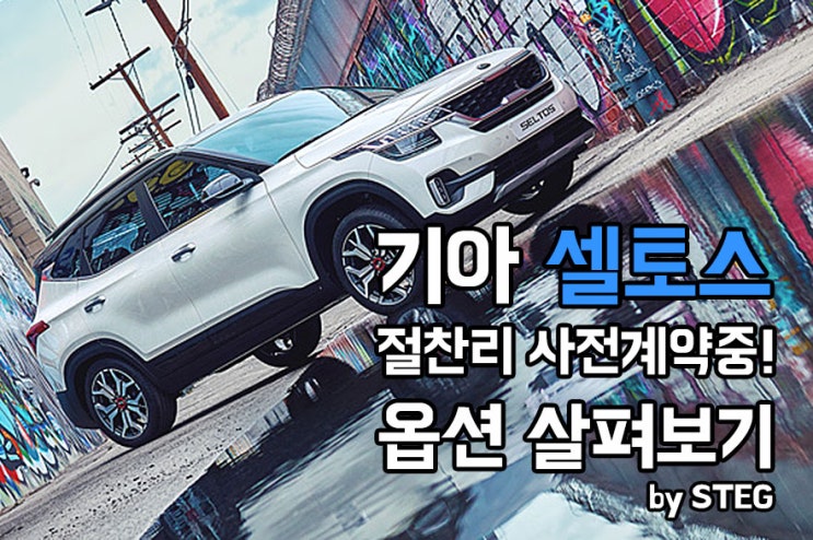  기아 셀토스 사전계약중! 추천 옵션 살펴보기