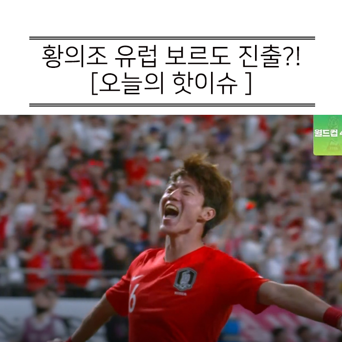  황의조 프랑스 보르도 이적 임박!