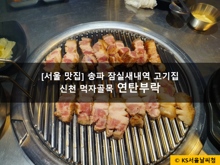 잠실새내역 삼겹살 연탄부락 가격도 착하다!
