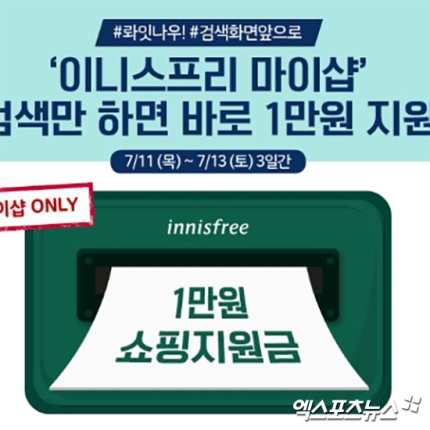 이니스프리 마이샵, 1만원 쿠폰 무료 배포…받는 방법은? 이니스프리 마이샵, 1만원 쿠폰 무료 배포…받는 방법은?