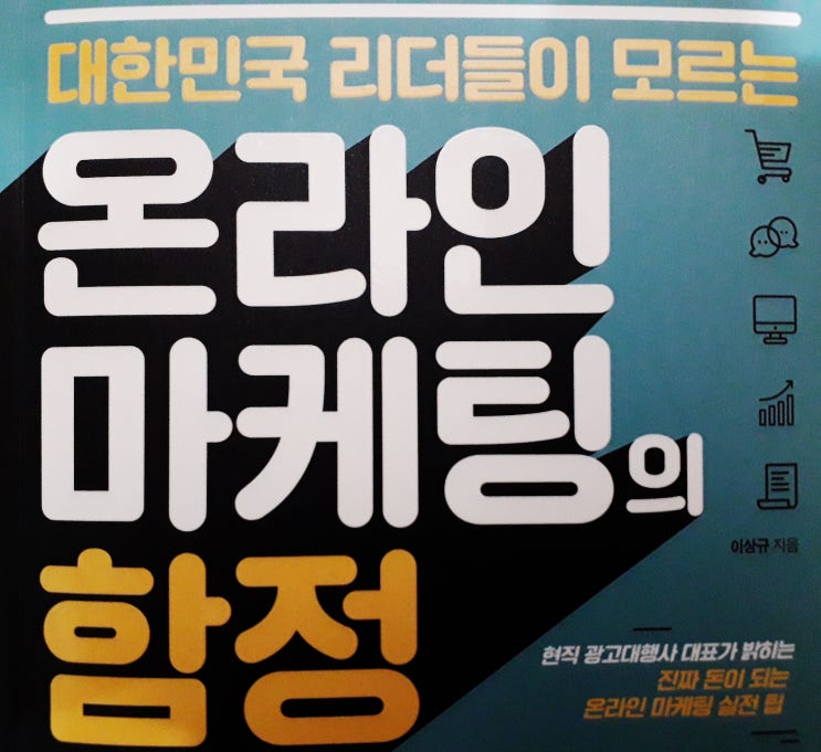 [책, 서적] 대한민국 리더들이 모르는 온라인 마케팅의 함정