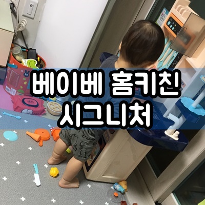  아기주방놀이 베이베 홈키친 시그니처 15개월 아기 솔직후기