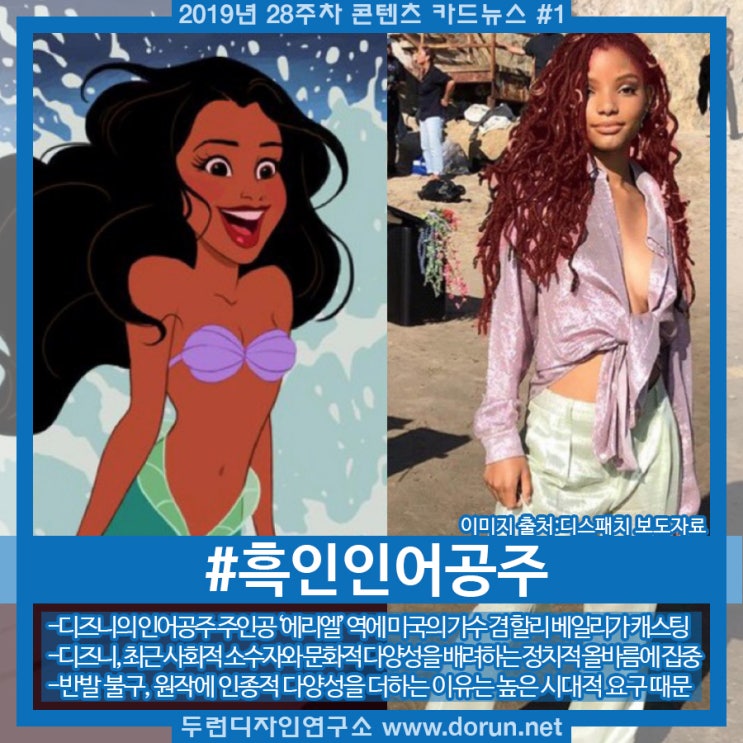 2019년 28주차 콘텐츠 카드뉴스#1-할리베일리, 디즈니의 흑인인어공주 캐스팅 논란 2019년 28주차 콘텐츠 카드뉴스#1-할리베일리, 디즈니의 흑인인어공주 캐스팅 논란