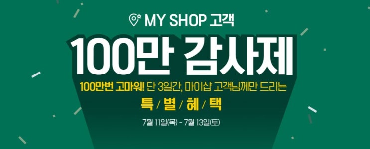  이니스프리 마이샵 100만 감사제 이벤트 (~7/13)