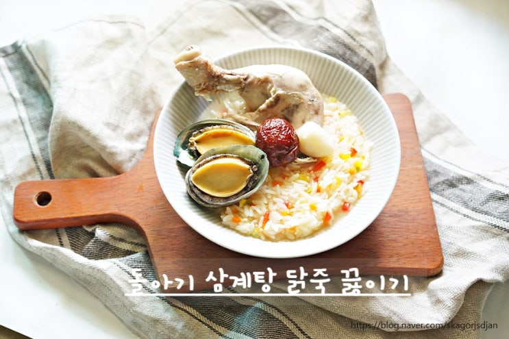  돌아기 유아식 복날맞이 삼계탕 닭죽 끓이기