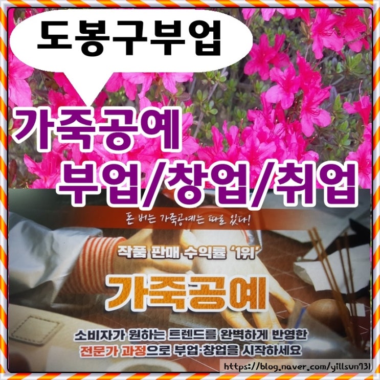 도봉구부업 핸드메이드 가죽공예 악세사리 만들기