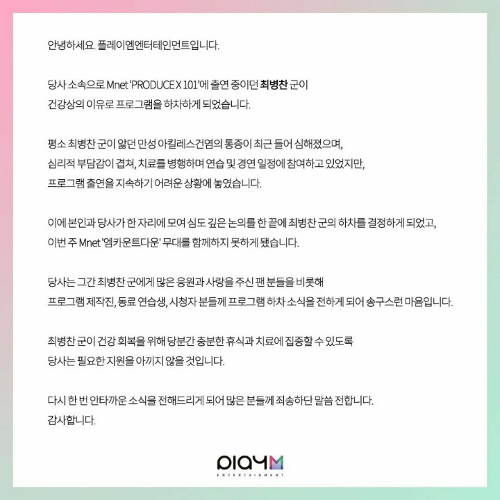  프로듀스X101 최병찬 하차...멘붕