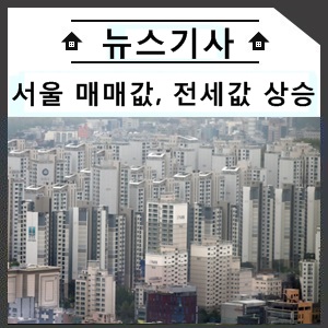  서울 매매값 오르니…전셋값도 덩달아 상승