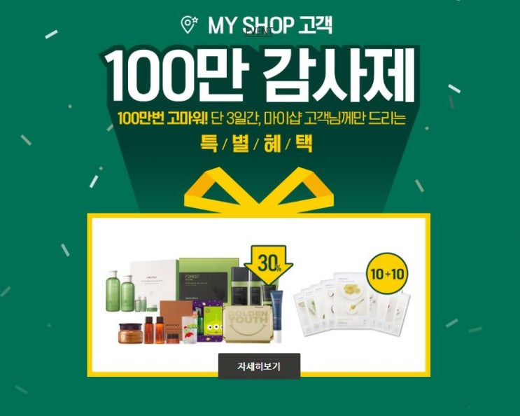  이니스프리마이샵 이벤트를 시작했다! 이니스프리7월세일!