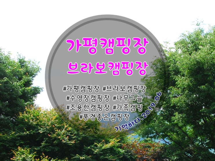  나무그늘좋은 가평 캠핑장 브라보캠핑장 3층 후기