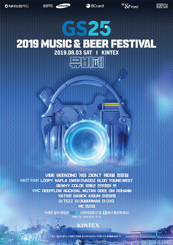  2019 GS25 뮤직앤드비어페스티벌에 응모해야되는겨~
