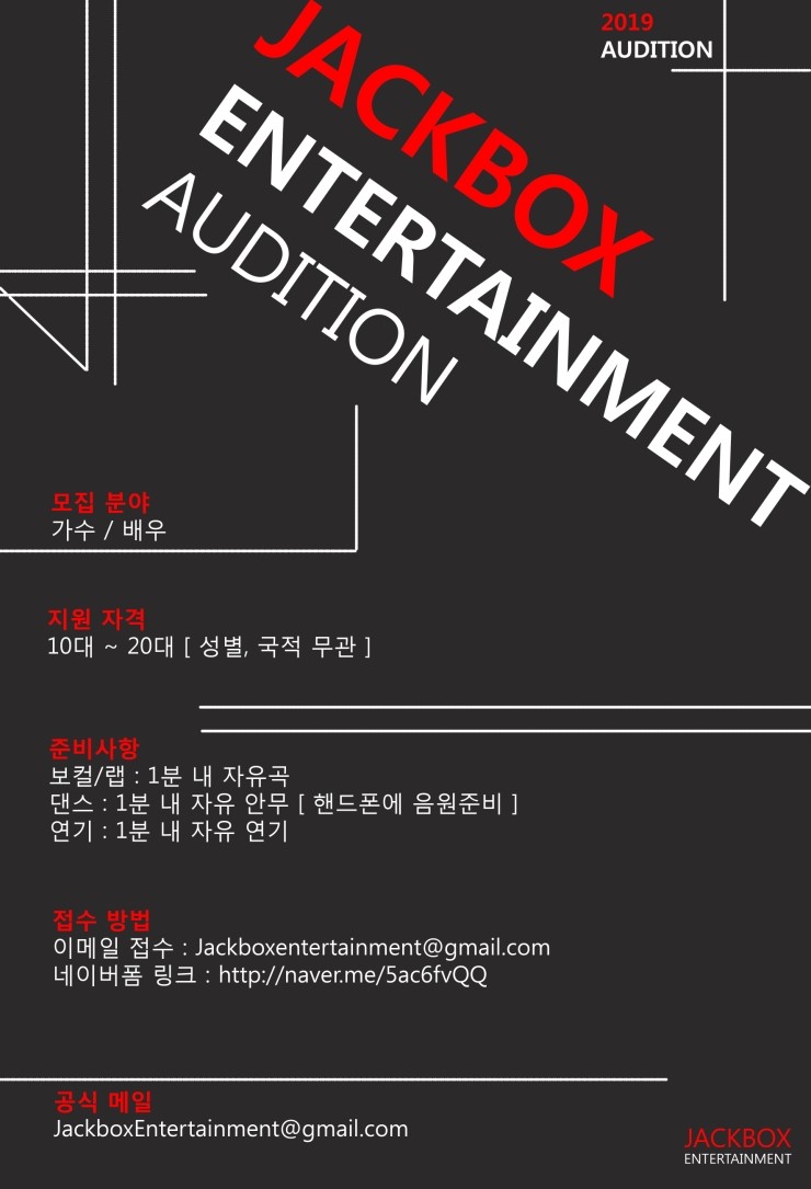  2019 잭박스엔터테인먼트 전속 오디션 
