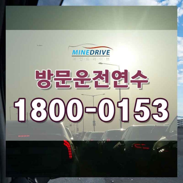  도로주행비용 양천구시내연수 이렇게 좋은거였어?