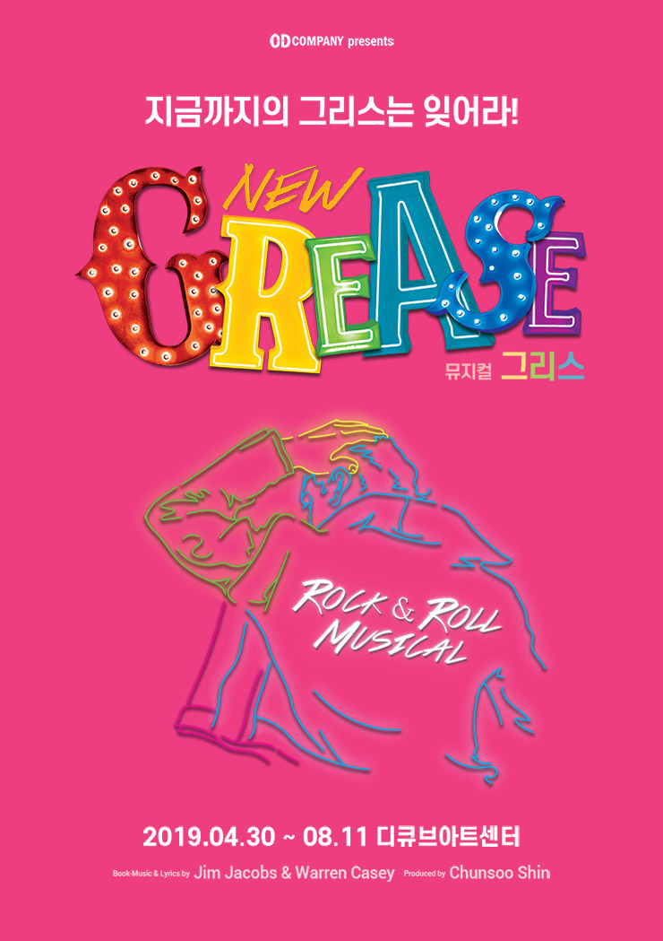 뮤지컬, 그리스(Grease) 뮤지컬, 그리스(Grease)
