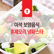  2019 초복 중복 말복 이색 보양음식 훈제오리 냉파스타