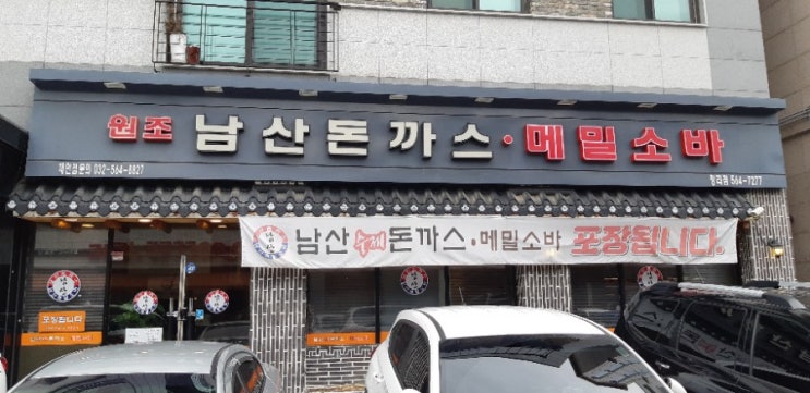 청라맛집                   모밀과  돈까스의 황금조합, 남산돈까스청라점