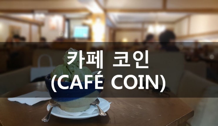  [서울/명동] 명동 녹차빙수가 맛있는  조용한 카페, 카페코인 메뉴&가격