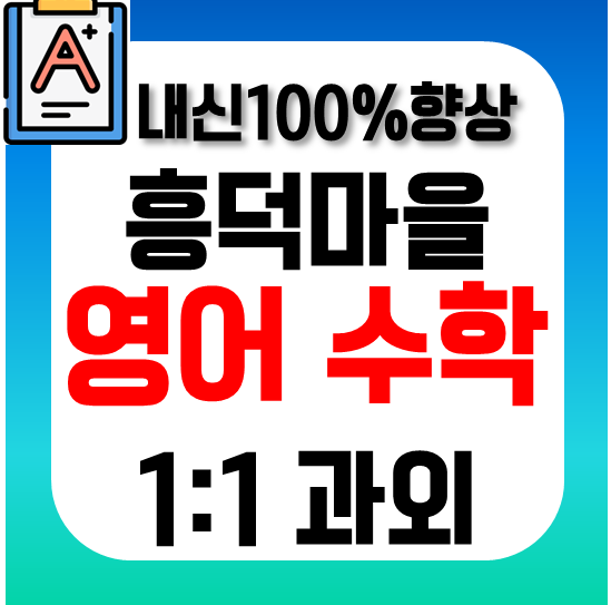  흥덕마을 황골마을 꼼꼼한 영어과외 수학과외 수업으로 중학생 고등 초등 중요합니다