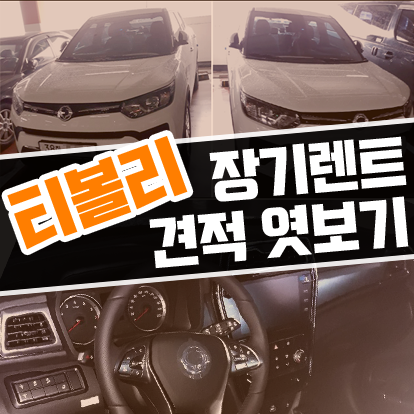  신형 베리뉴 티볼리 장기렌트 / 롯데렌트카 특판 비용 공개