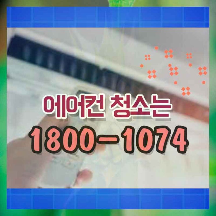  삼성스텐드에어컨청소 영등포에어컨청소 정보 알아보세요