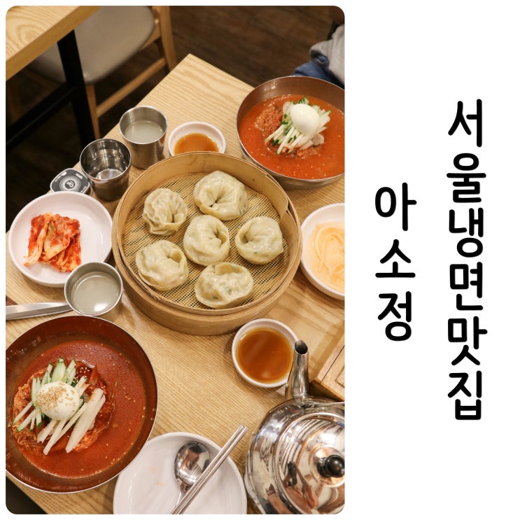  줄서서 먹는 함흥냉면맛집 공덕 아소정