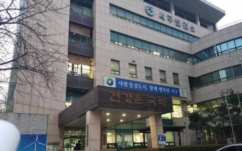 대전 서구 보건소