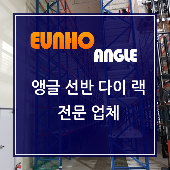 안양 중량랙 중고 매입 철거 비용! 최고