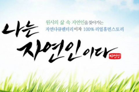  나는 자연인이다 성추행 가해자 출연 논란