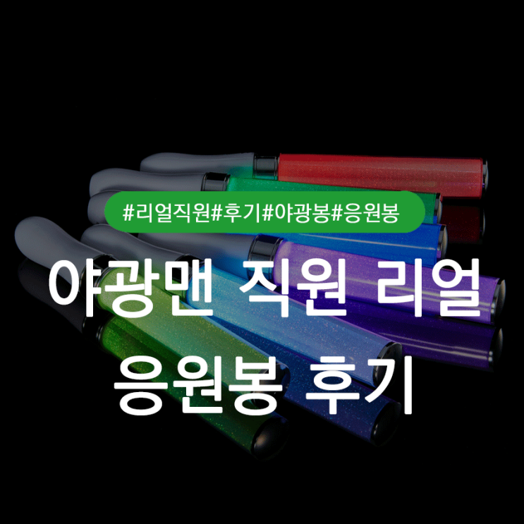  야광맨 직원이 추천하는 콘서트 응원봉