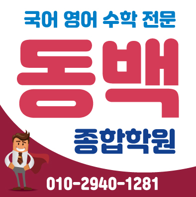  기흥 영어학원 동백 동백동 종합 단과 습관을들이기수학학원 국어위한 시간투자는 절대로 아깝지 않습니다.