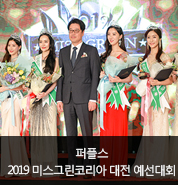  대전결혼정보회사 퍼플스, 2019 미스그린코리아 대전 예선 후기
